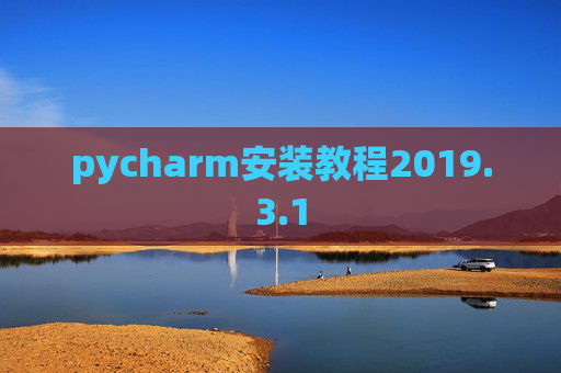 pycharm安装教程2019.3.1